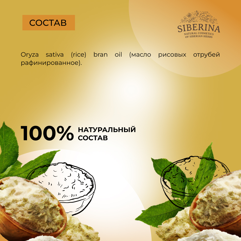 Масло Siberina Рисовые отруби - фото 7