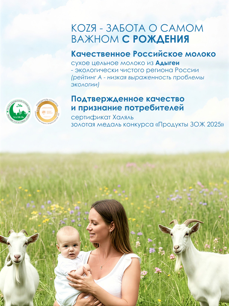 Смесь на козьем молоке KOZЯ от 0 до 6 месяцев 800г - фото 2