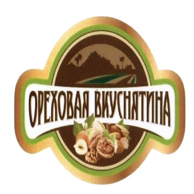 ОРЕХОВАЯ ВКУСНЯТИНА