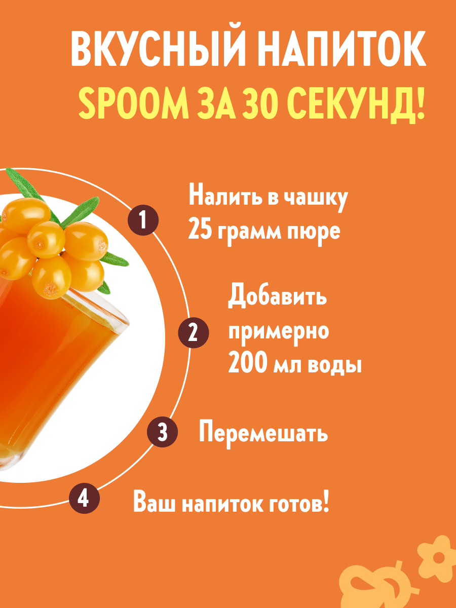 Натуральный концентрат SPOOM Puree Облепиха 1кг основа для приготовления напитков и десертов - фото 4