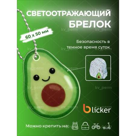 Брелок светоотражающий Blicker