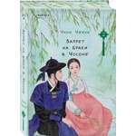 Книга Эксмо Запрет на браки в Чосоне. Том 2