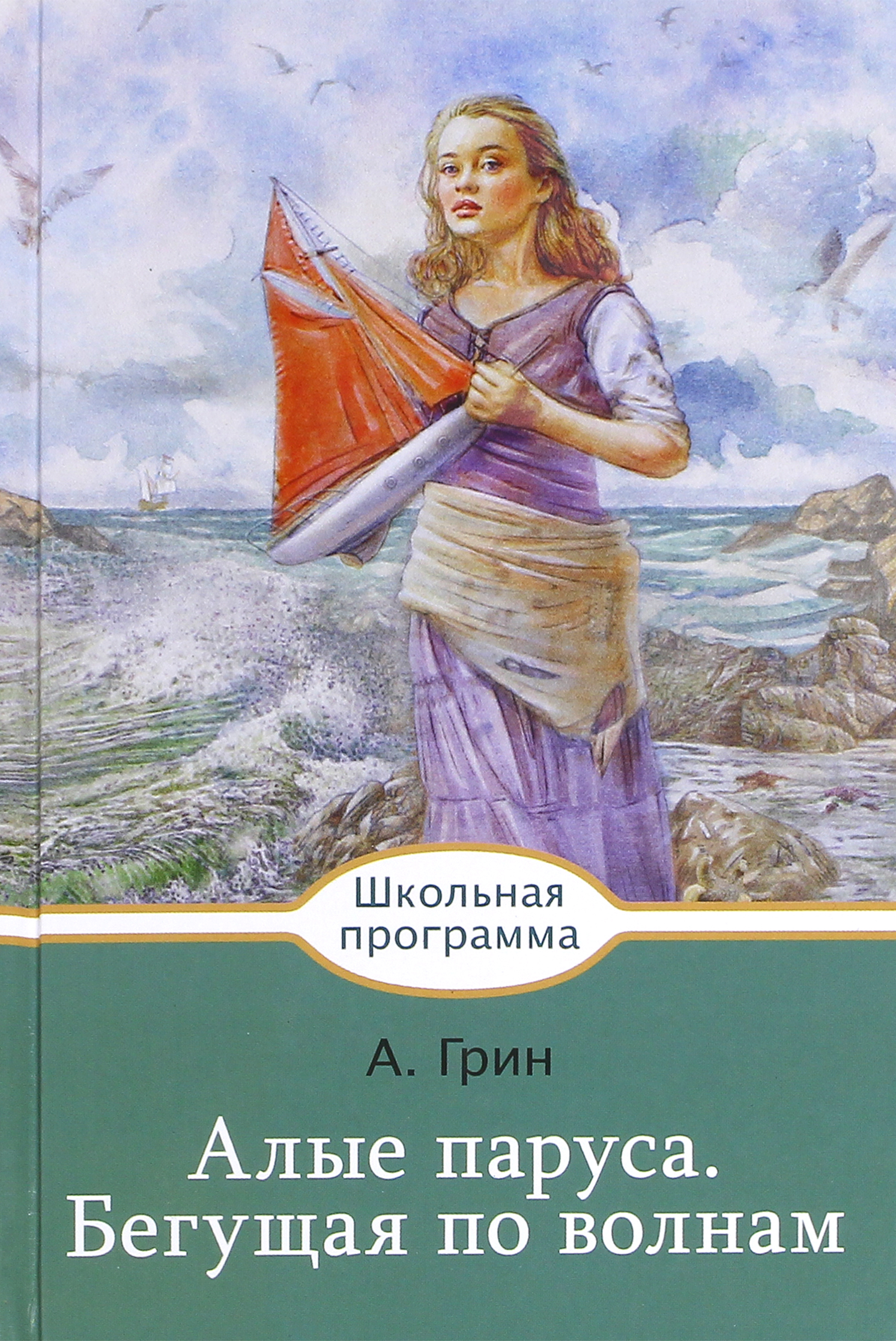 Книга Стрекозa Алые паруса Бегущая по волнам - фото 1
