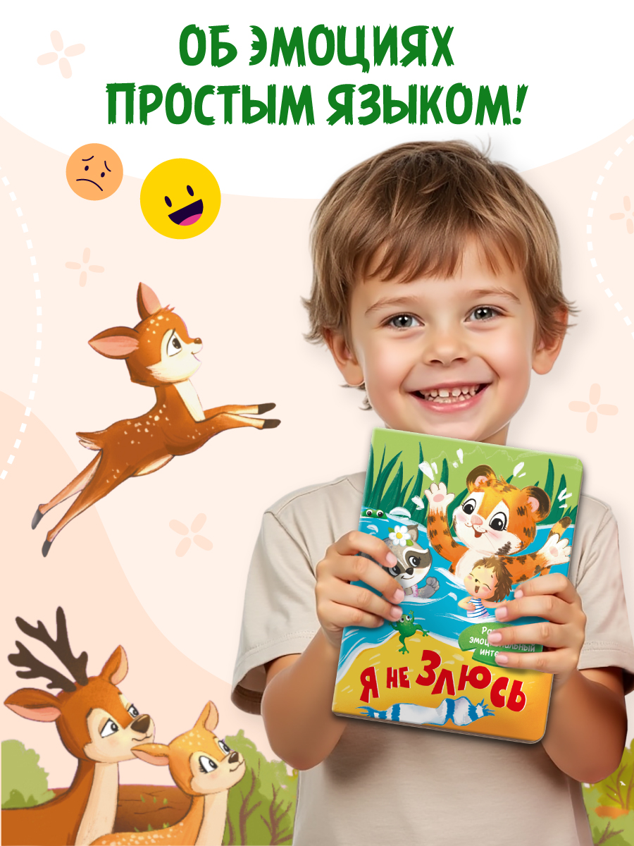 Книжки Проф-Пресс картонные 4 шт Я не боюсь+Я не злюсь+Я не обижаюсь+Я не ревную - фото 3