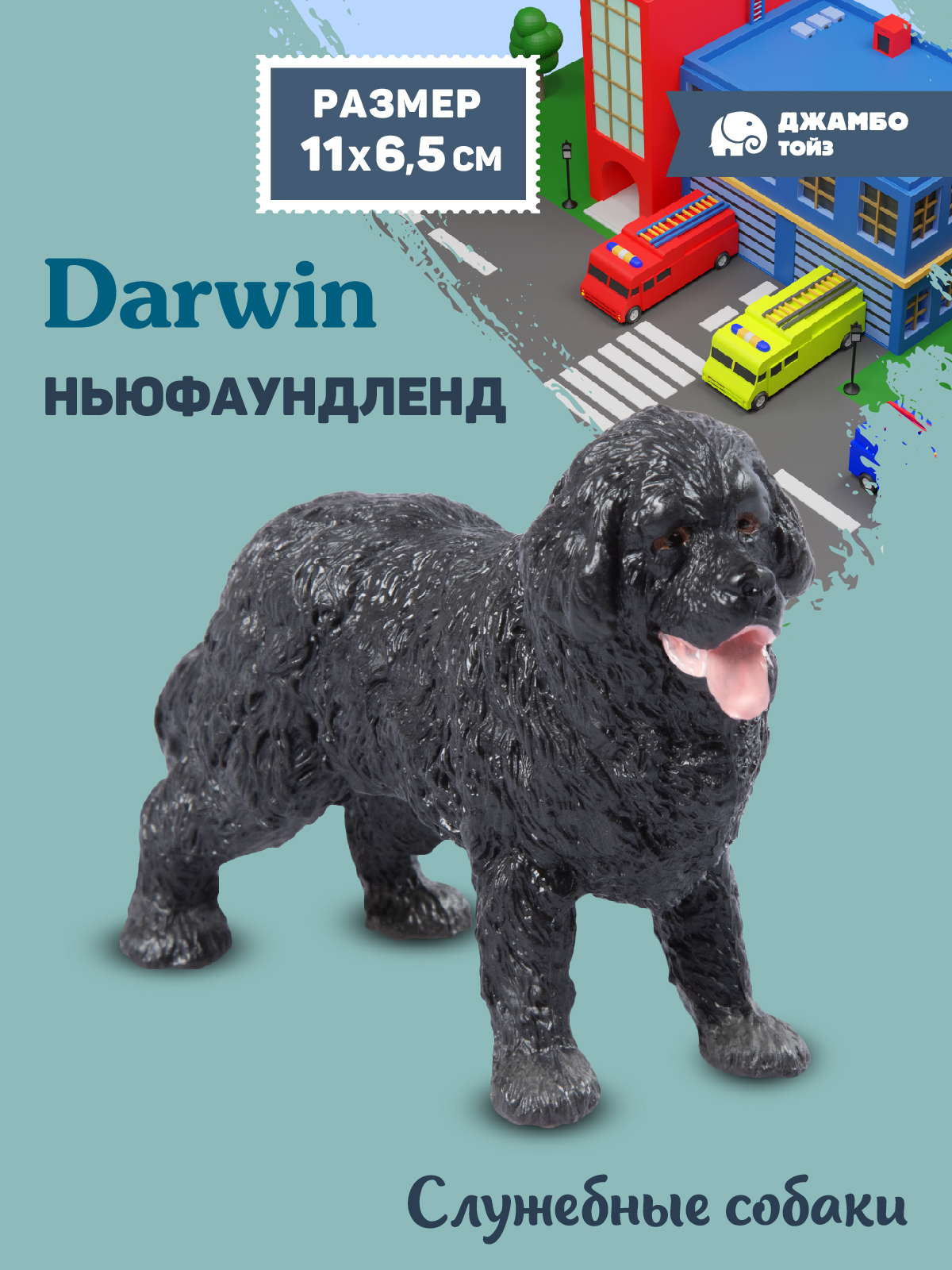 Фигурка DARWIN Собака Ньюфаундленд - фото 1