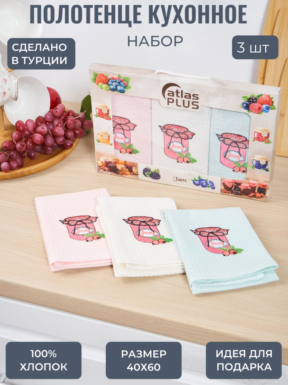 Набор кухонных полотенец 3 шт. ATLASplus 40х60 см вафельный хлопок джем - фото 1