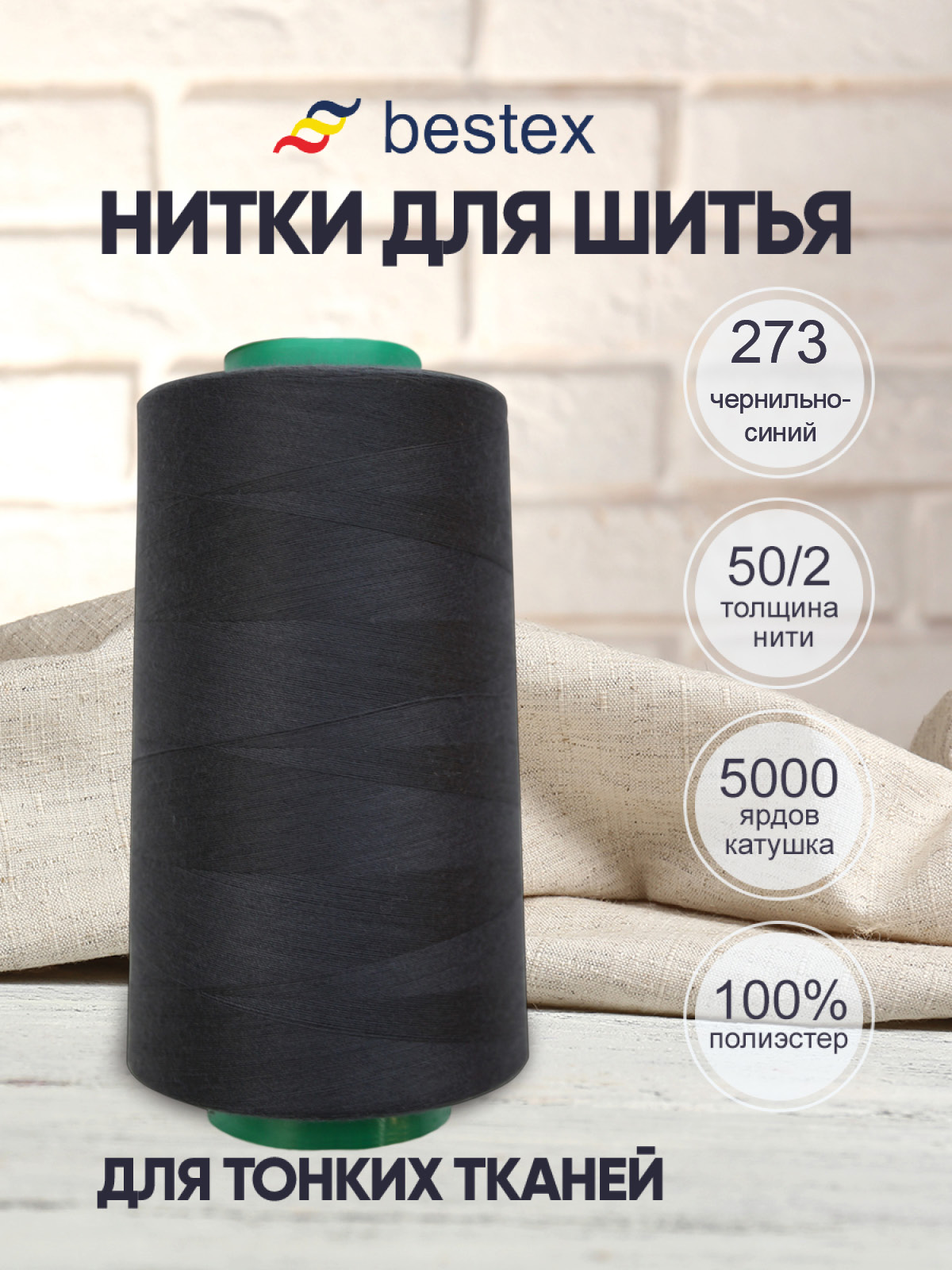 Нитки для шитья для оверлока 50/2 Bestex 5000 ярдов цв 273 - фото 1