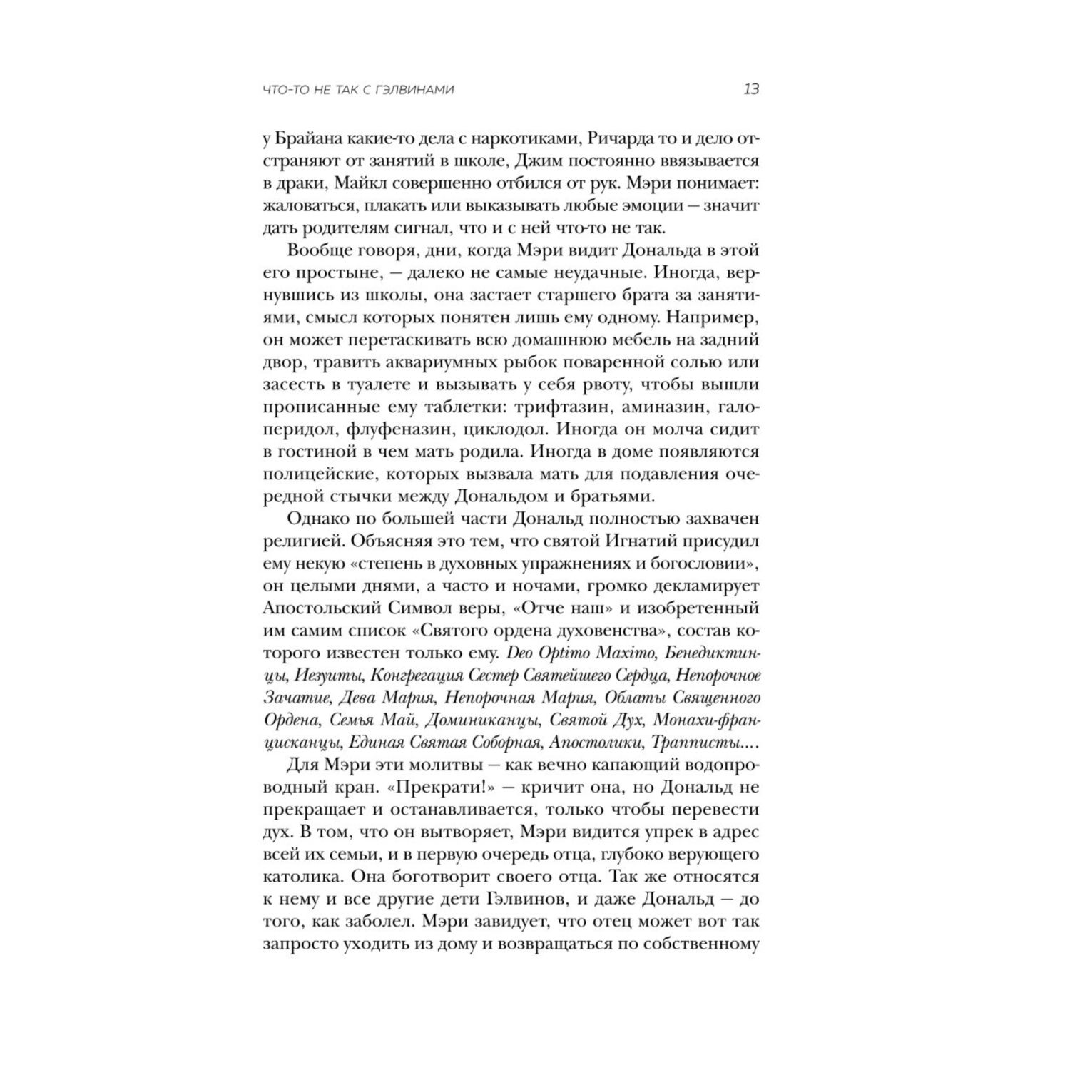 Книга БОМБОРА Что-то не так с Гэлвинами Идеальная семья разрушенная безумием - фото 7