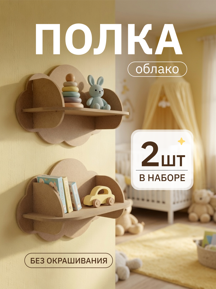 Полка Облако 450х200х300 Pema kids 2 шт Без окрашивания - фото 1