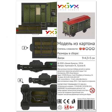 Сборная модель Умная бумага Железная дорога 1/87 Багажный вагон 278
