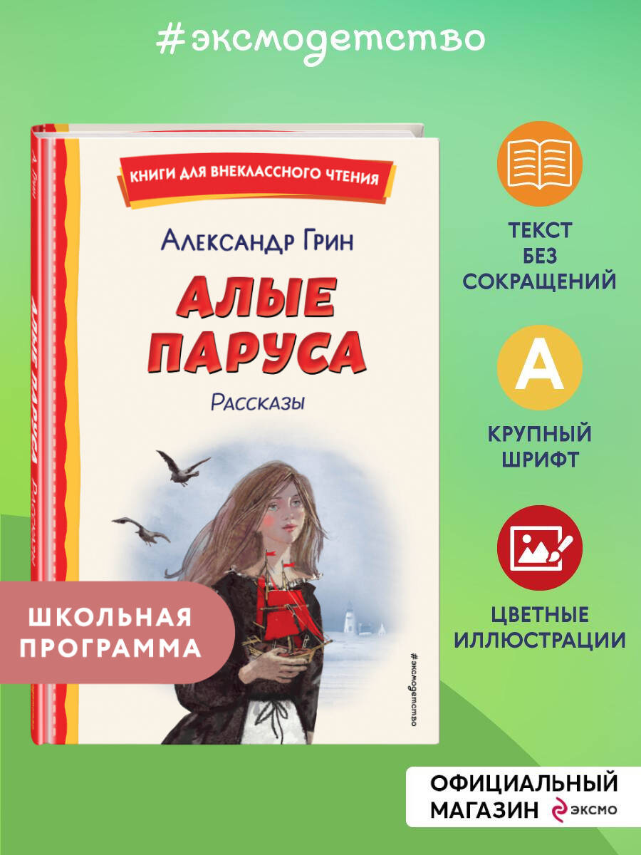 Книга Эксмо Алые паруса. Рассказы (ил. Н. Новосвитной) - фото 1