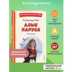 Книга Эксмо Алые паруса. Рассказы (ил. Н. Новосвитной)