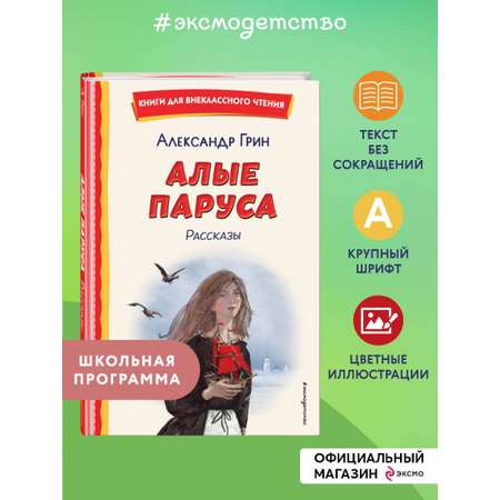 Книга Эксмо Алые паруса. Рассказы (ил. Н. Новосвитной)
