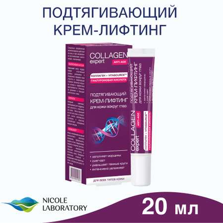 Крем COLLAGEN expert Подтягивающий 20 мл