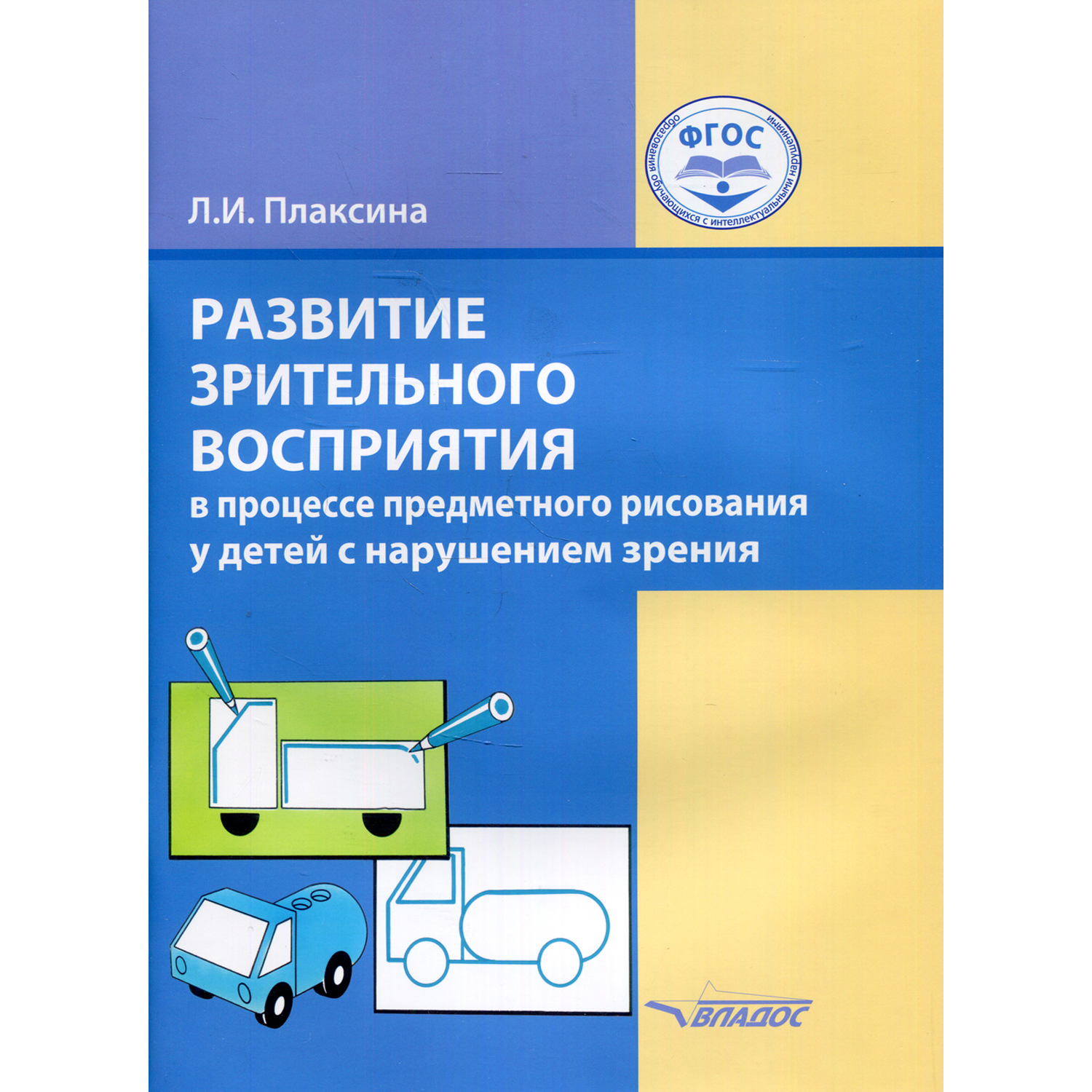Книга Владос Развитие восприятия в процессе предметного рисования у детей с нарушением зрения - фото 1