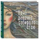 Книга БОМБОРА Одна девочка собирала стаю
