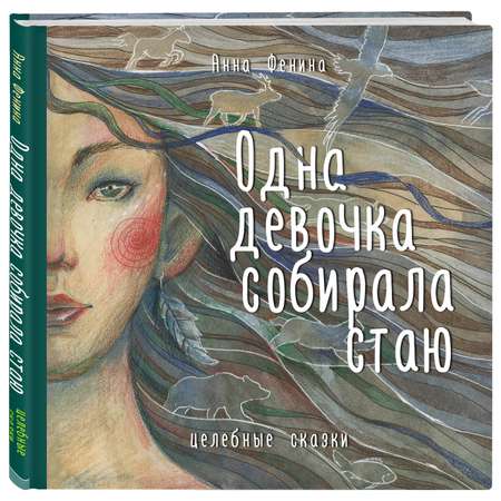 Книга БОМБОРА Одна девочка собирала стаю