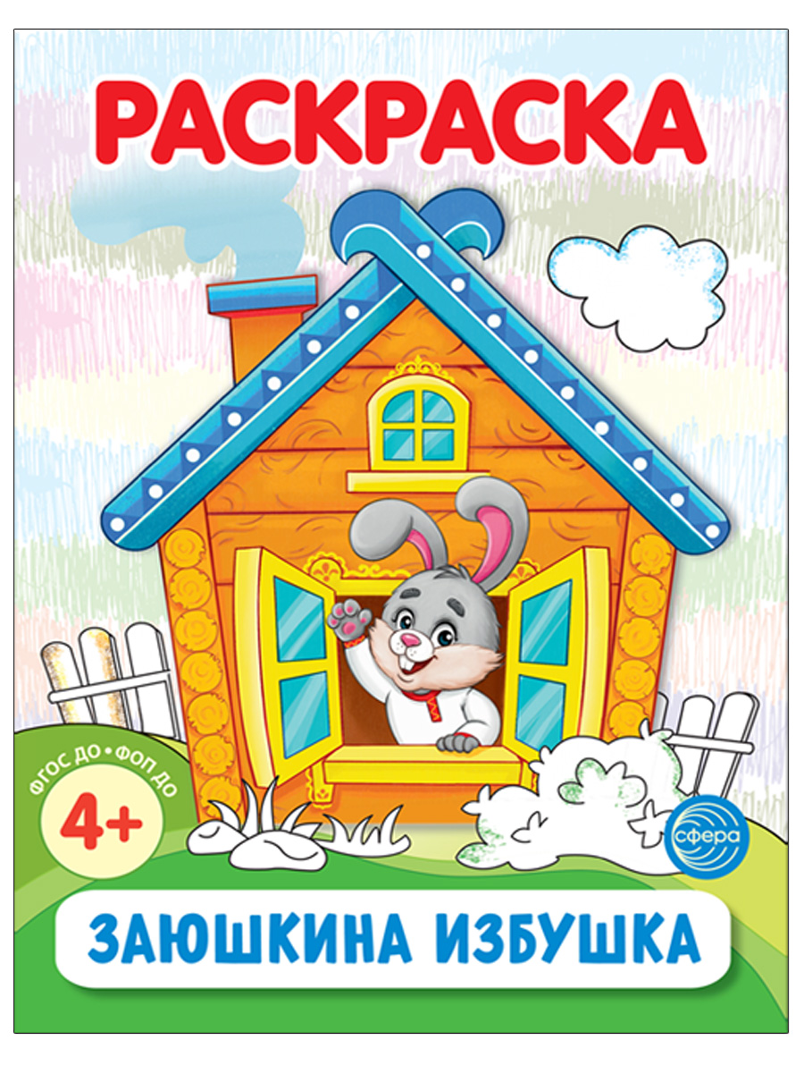 Раскраска ТЦ Сфера Заюшкина избушка - фото 1