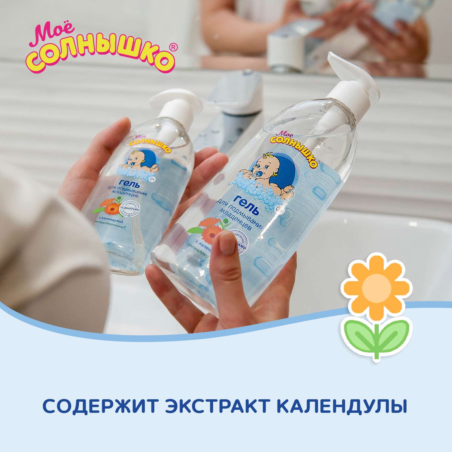 Гель Моё солнышко для подмывания младенцев с календулой 400 мл - фото 8