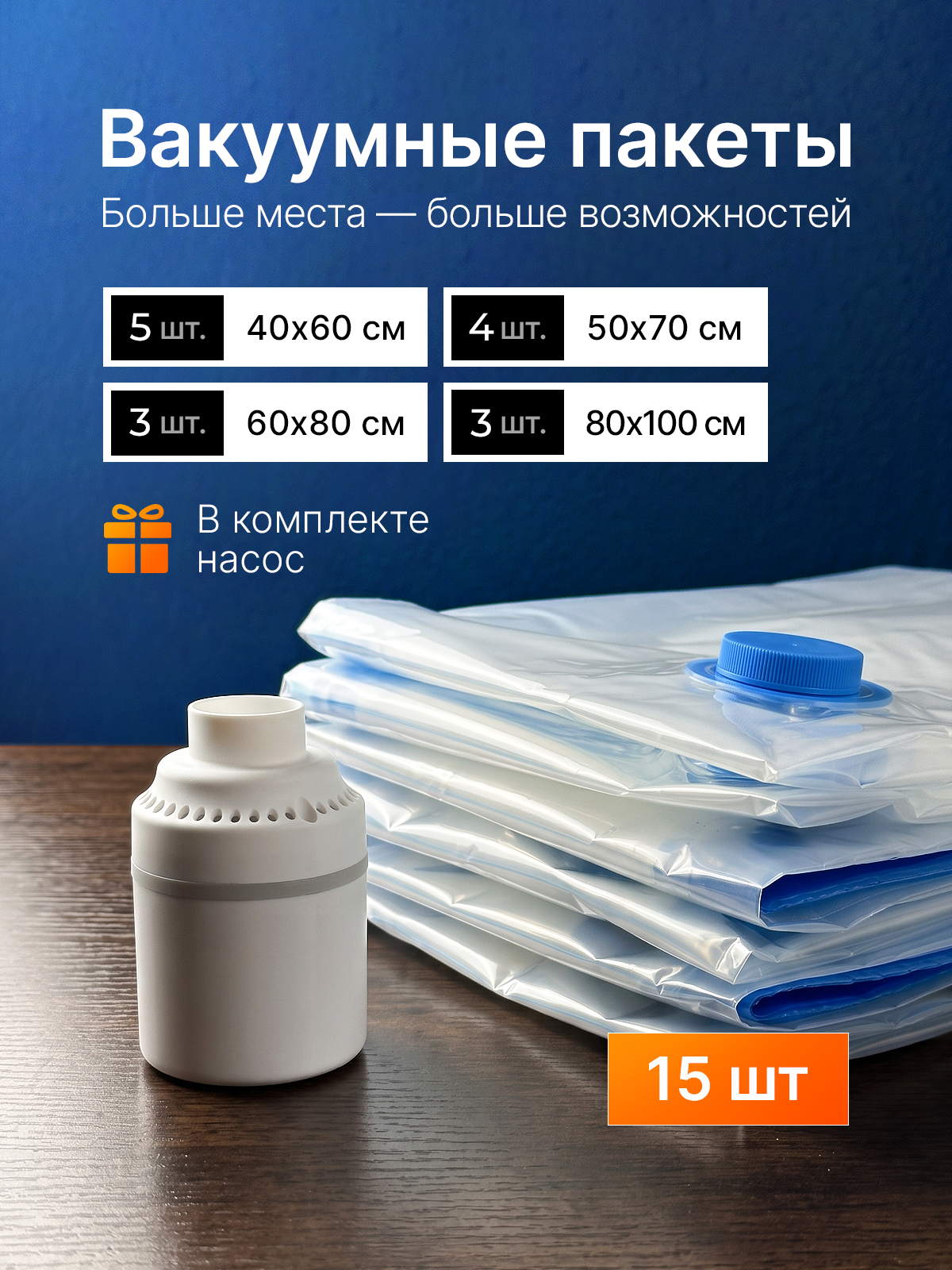 Вакуумные пакеты Хевель для одежды и хранения вещей 15 штук - фото 1