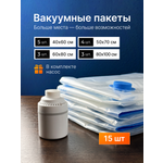 Вакуумные пакеты Хевель для одежды и хранения вещей 15 штук