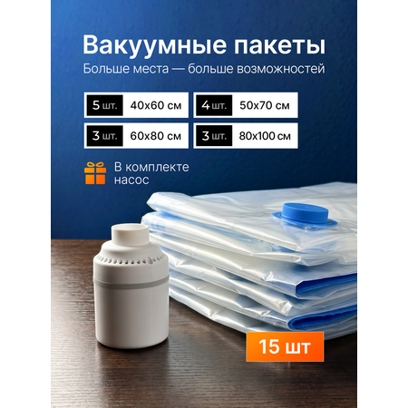 Вакуумные пакеты Хевель для одежды и хранения вещей 15 штук