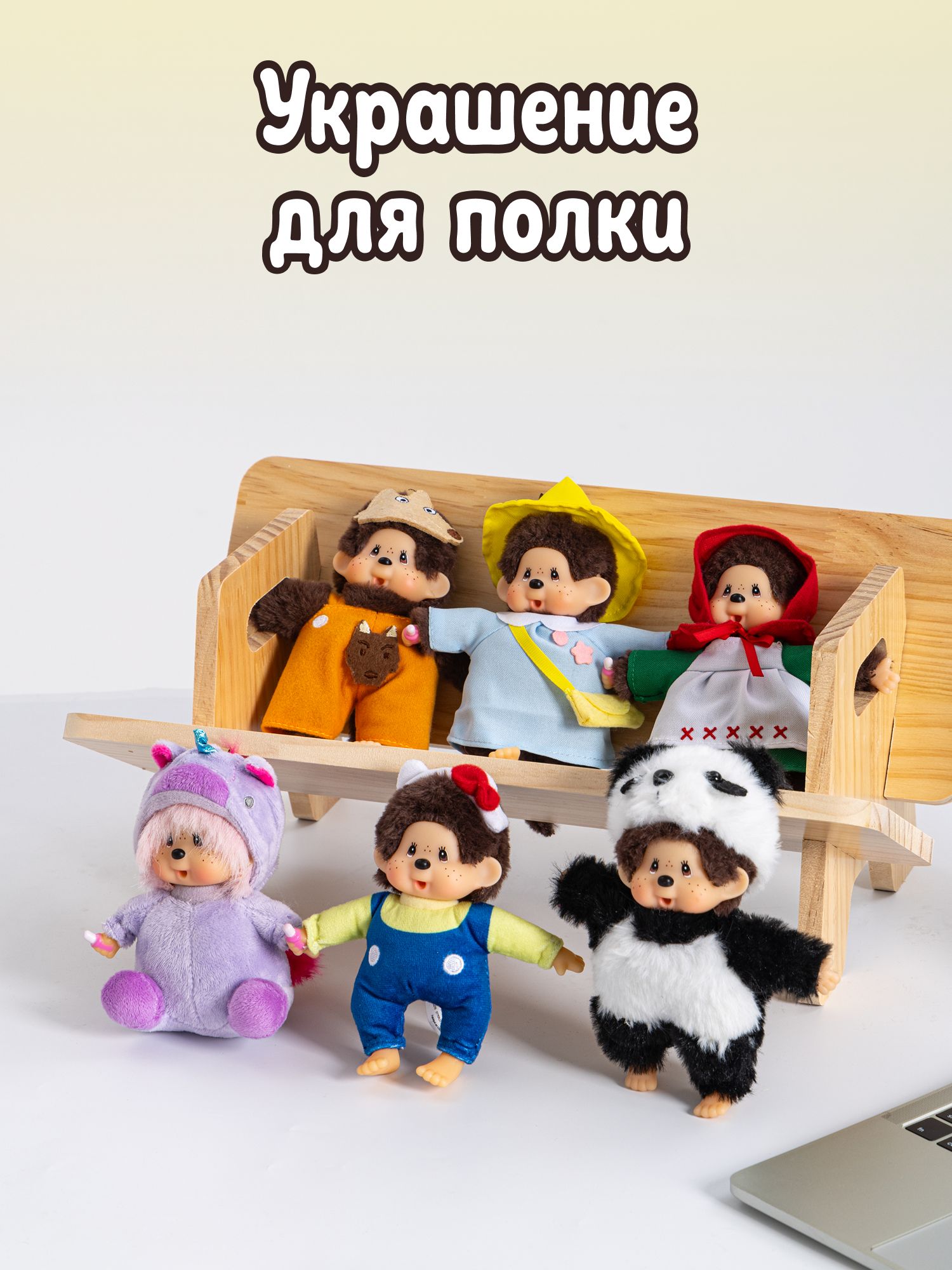 Брелок Monchhichi 15 см (сюрприз) - фото 6