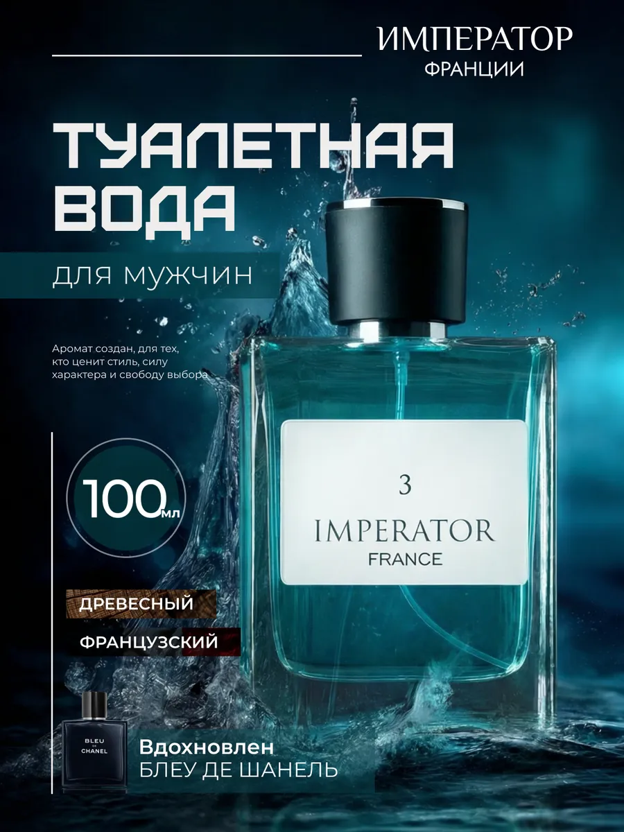 Парфюмерная вода Merle Blanc Imperator France 3 для мужчин 100 мл - фото 1