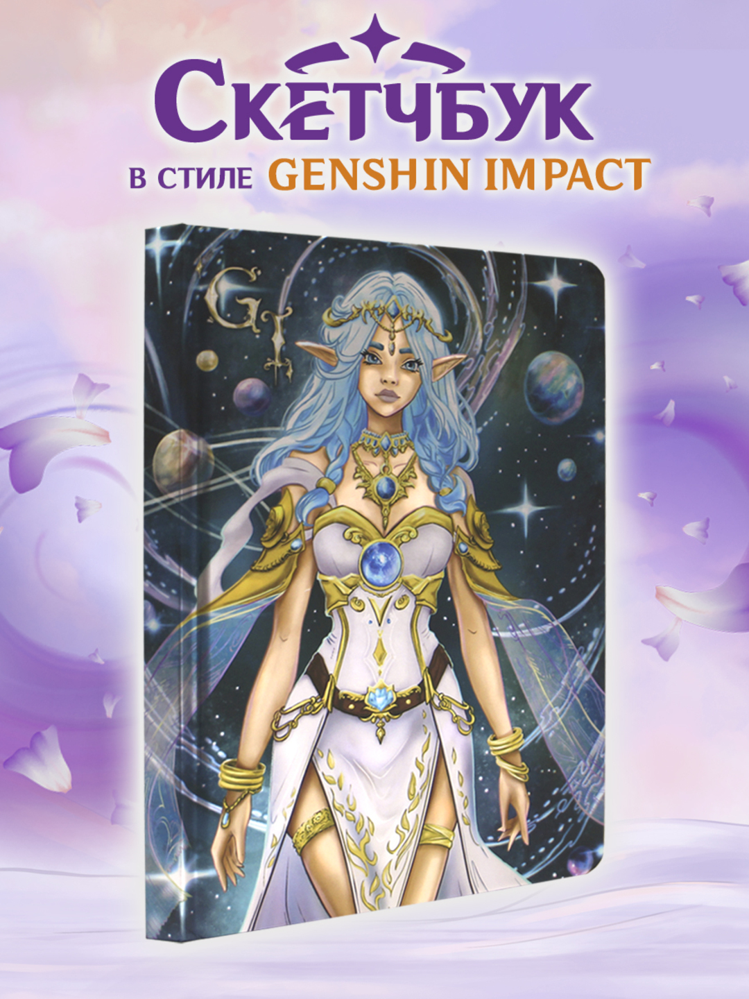Скетчбук Проф-Пресс блокнот В стиле Genshin Impact А5 80 лист. 1 шт. - фото 1