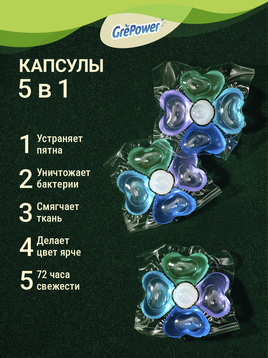 Капсулы для стирки GrePower Морская свежесть 5 в 1 - фото 5