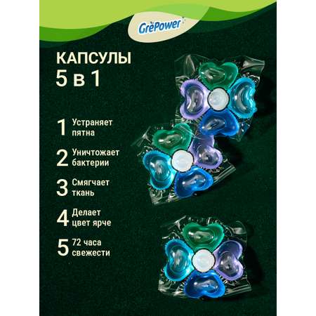 Капсулы для стирки GrePower Морская свежесть 5 в 1