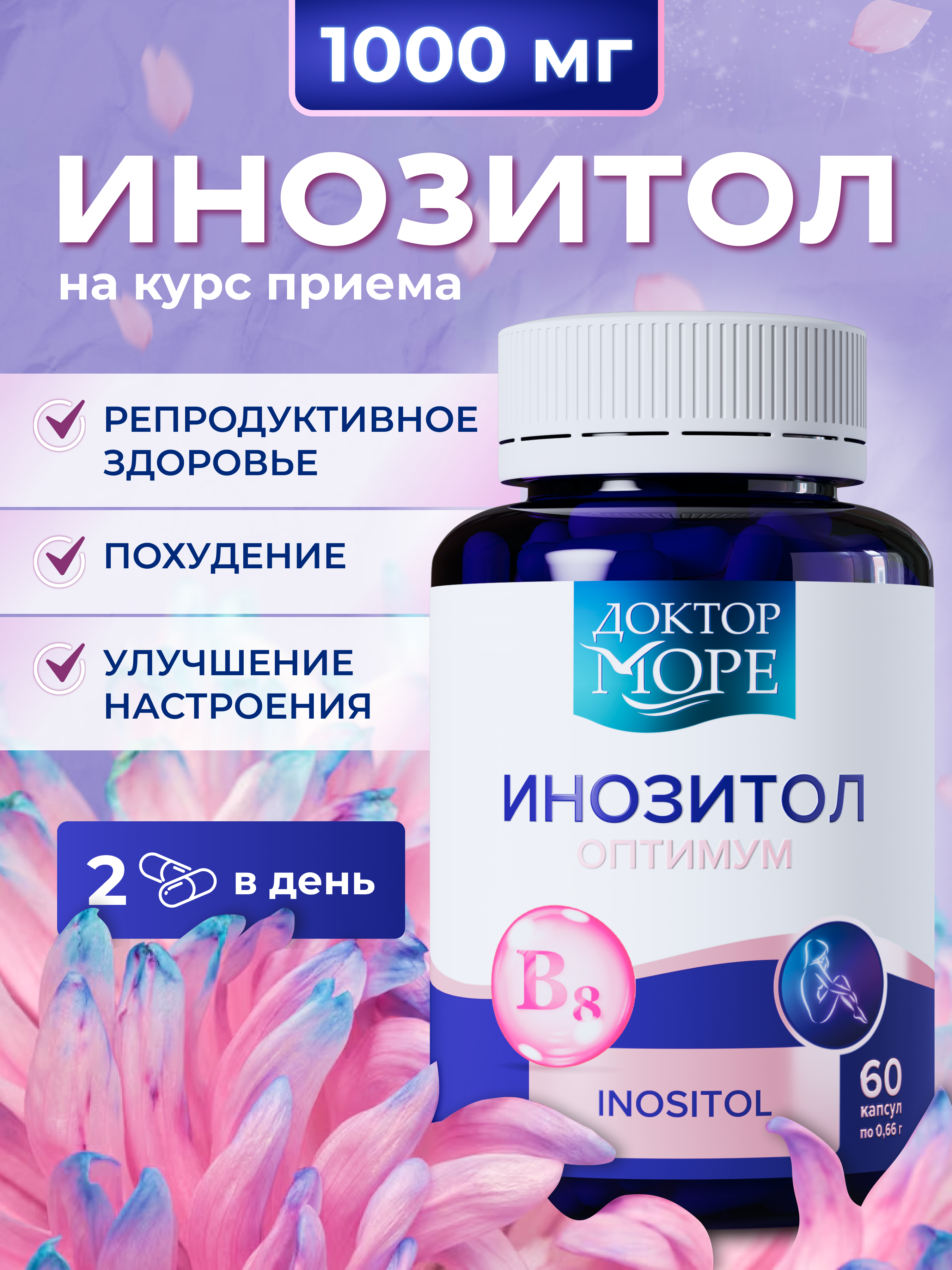 Изображение товара Инозитол оптимум Доктор Море 1000 мг 60 капсул для похудения и репродуктива