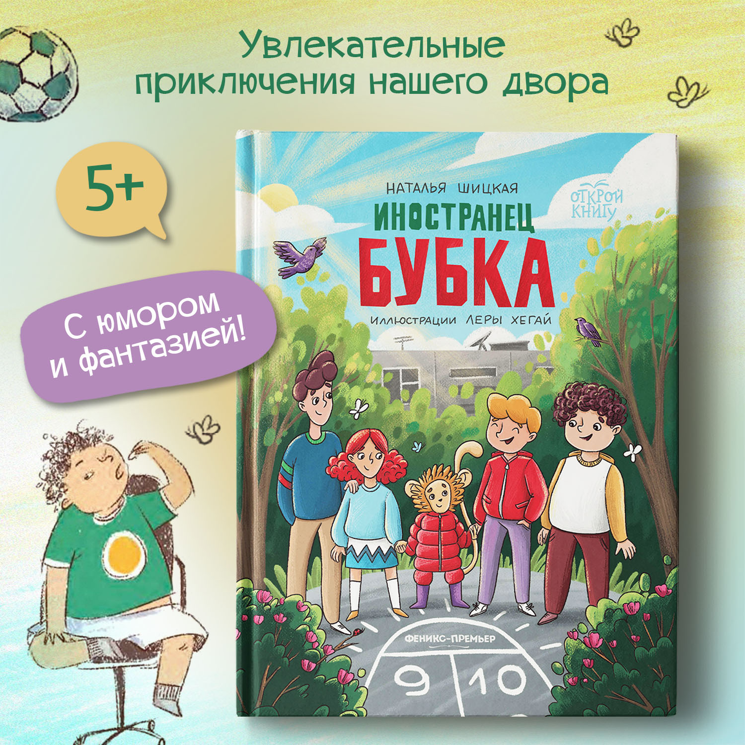 Книга Феникс Премьер Иностранец Бубка. Сказки для детей - фото 1