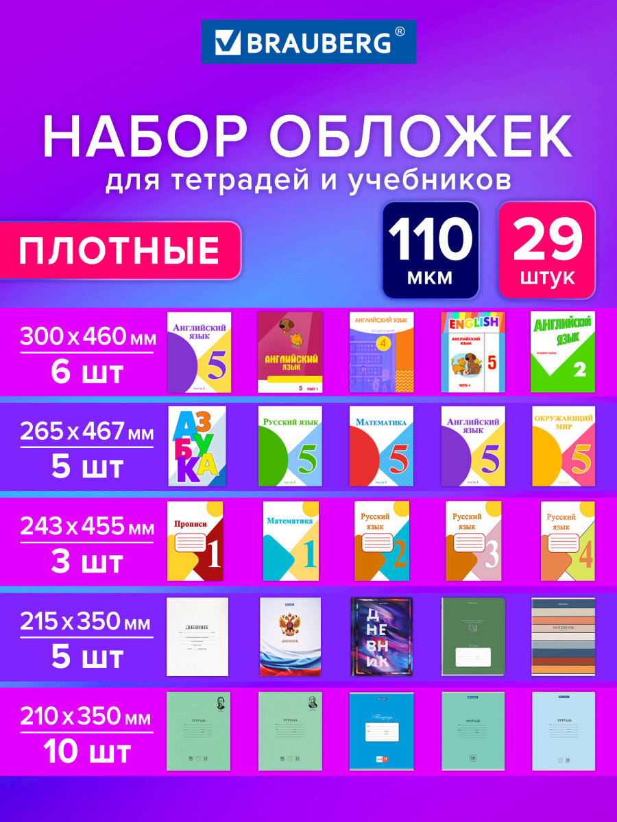 Обложка Brauberg 29 шт. - фото 1