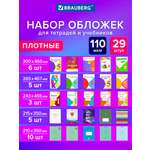 Обложка Brauberg 29 шт.