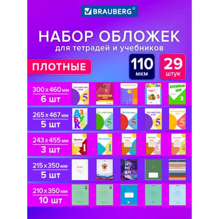 Обложка Brauberg 29 шт.