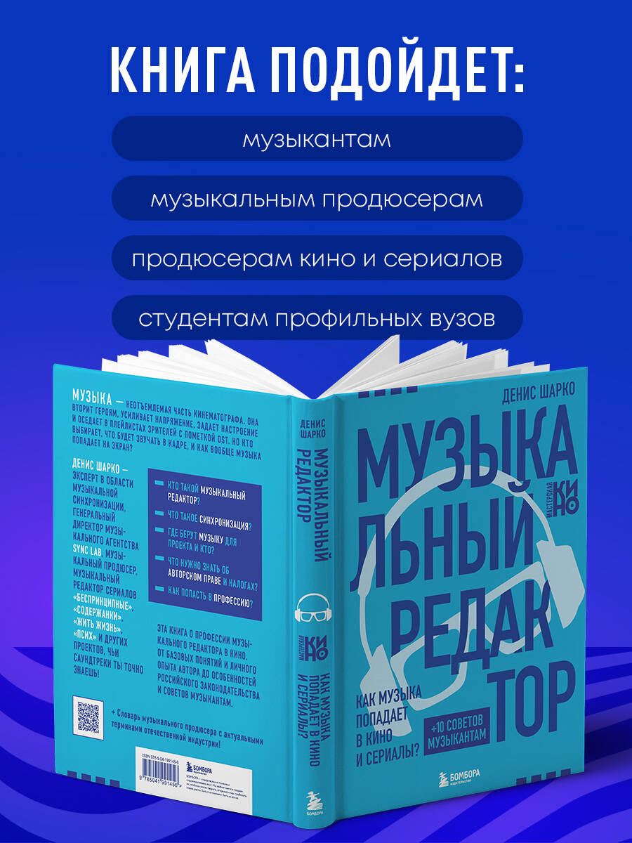 Книга БОМБОРА Музыкальный редактор. Как музыка попадает в кино и сериалы? - фото 4