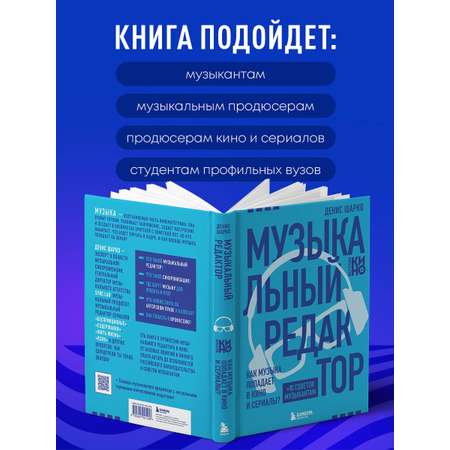 Книга БОМБОРА Музыкальный редактор. Как музыка попадает в кино и сериалы?