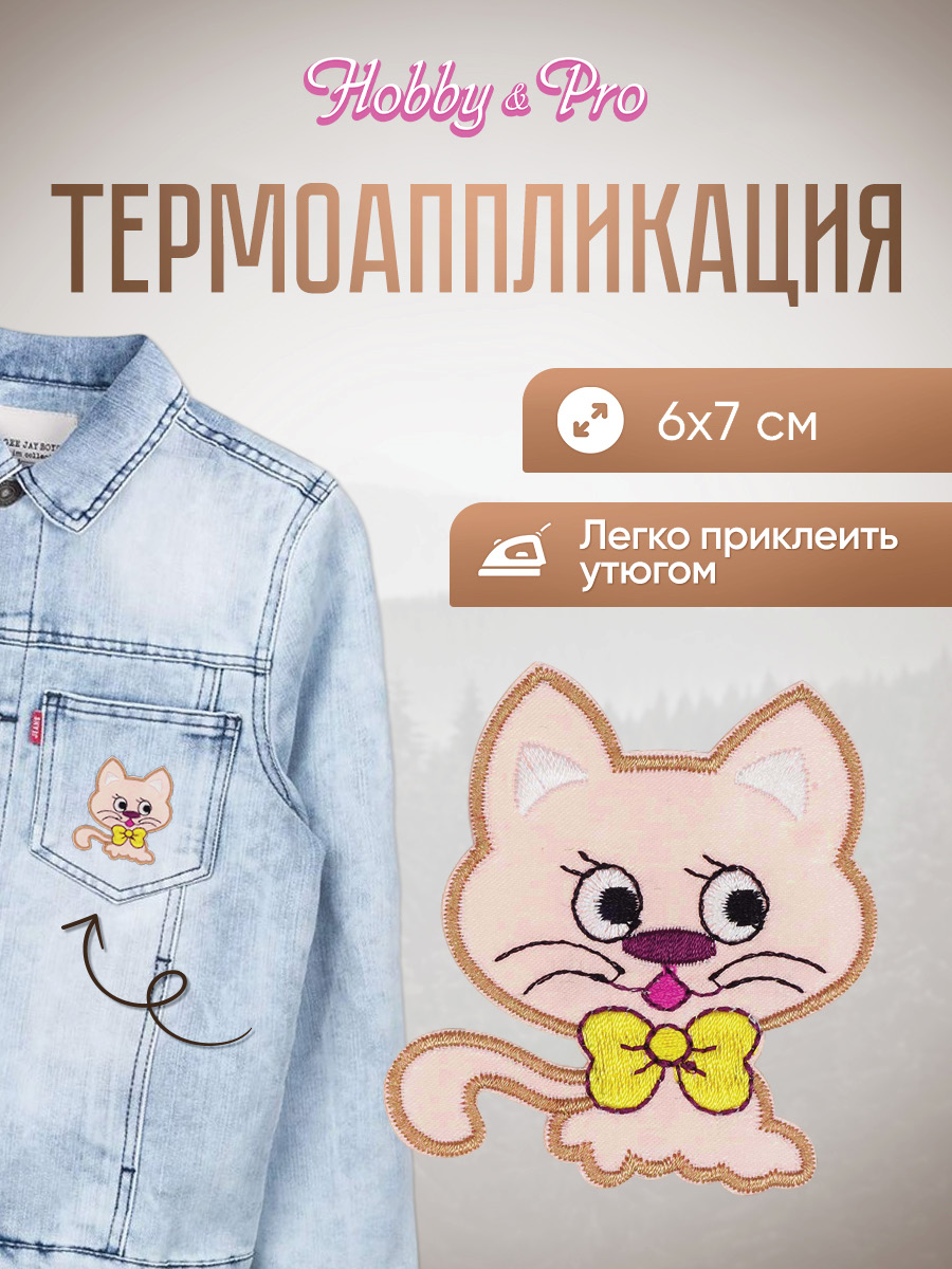 Набор для творчества Hobby Pro термоаппликация Котенок - фото 1