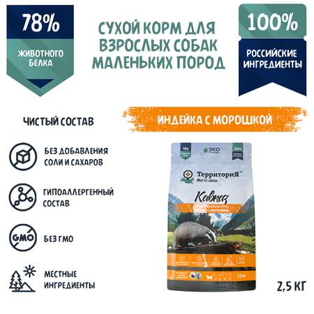 Корм для взрослых собак Территория Кавказ 2.5кг мелких пород индейка-морошка сухой