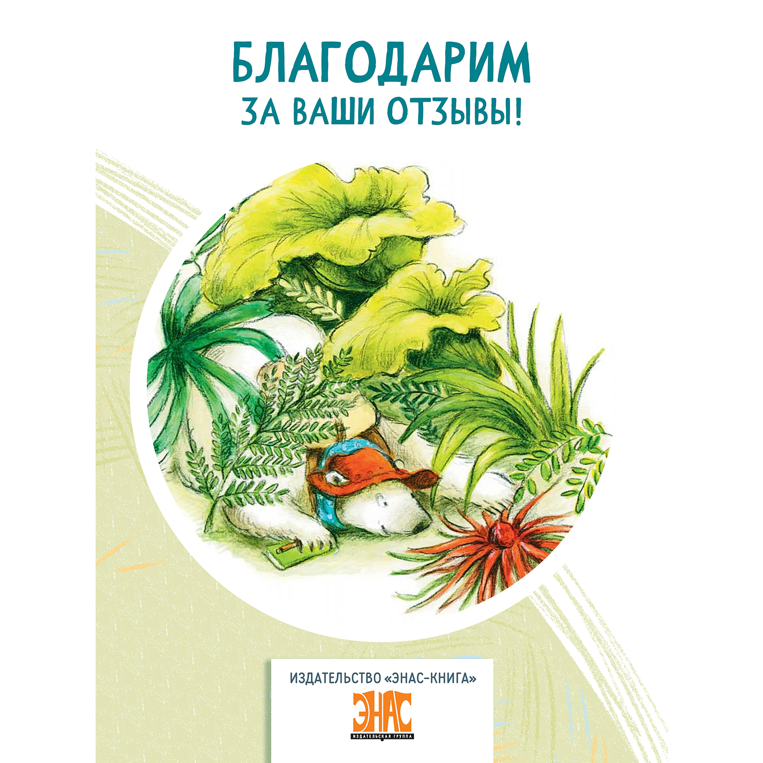 Книга ЭНАС-книга Где растёт поющий цветок? - фото 6