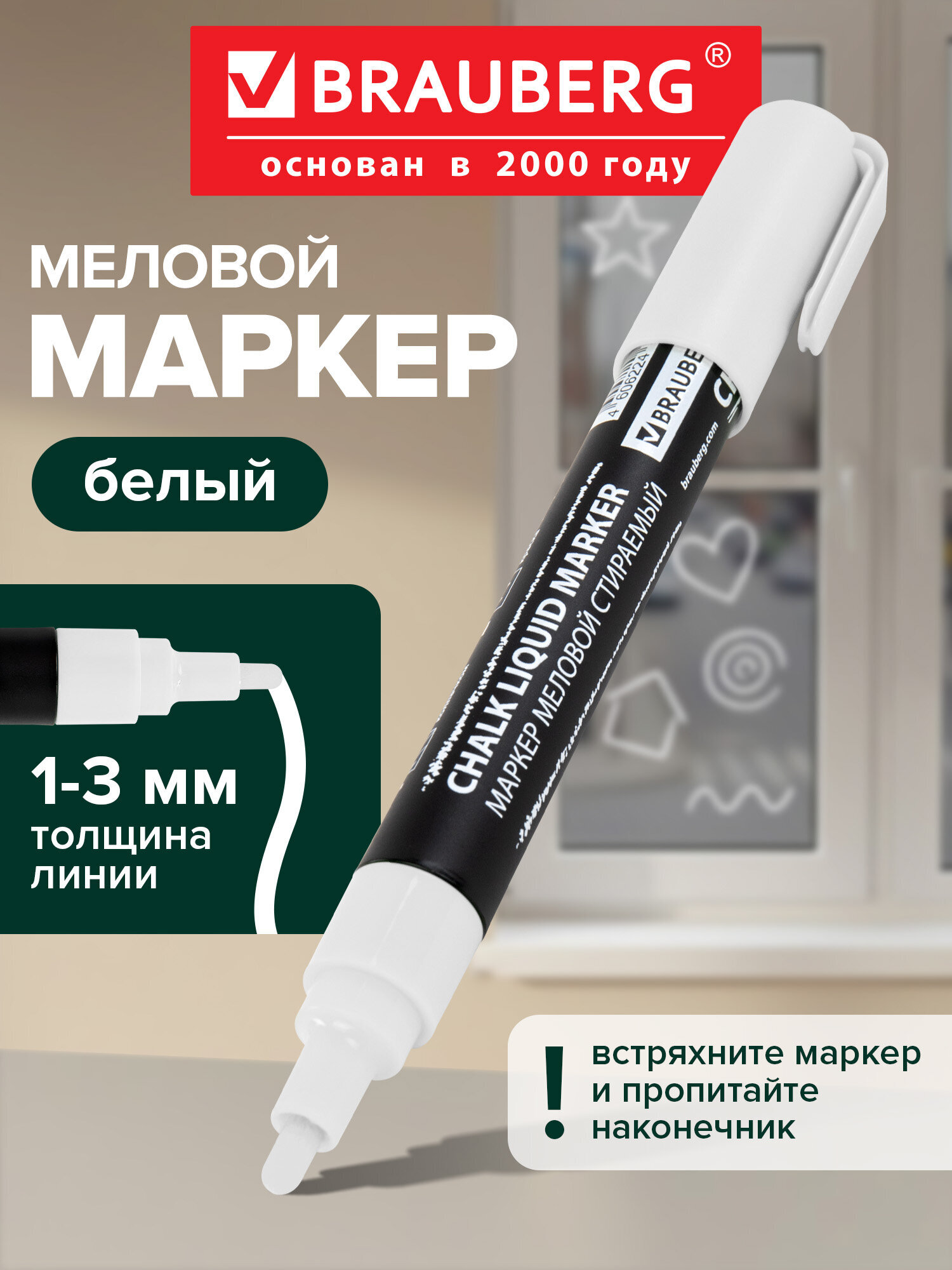 Изображение товара Меловой маркер Brauberg Chalk Liquid Marker белый 1 шт пулевидный