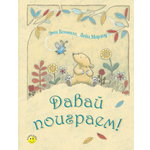 Книга ЭНАС-КНИГА Давай поиграем