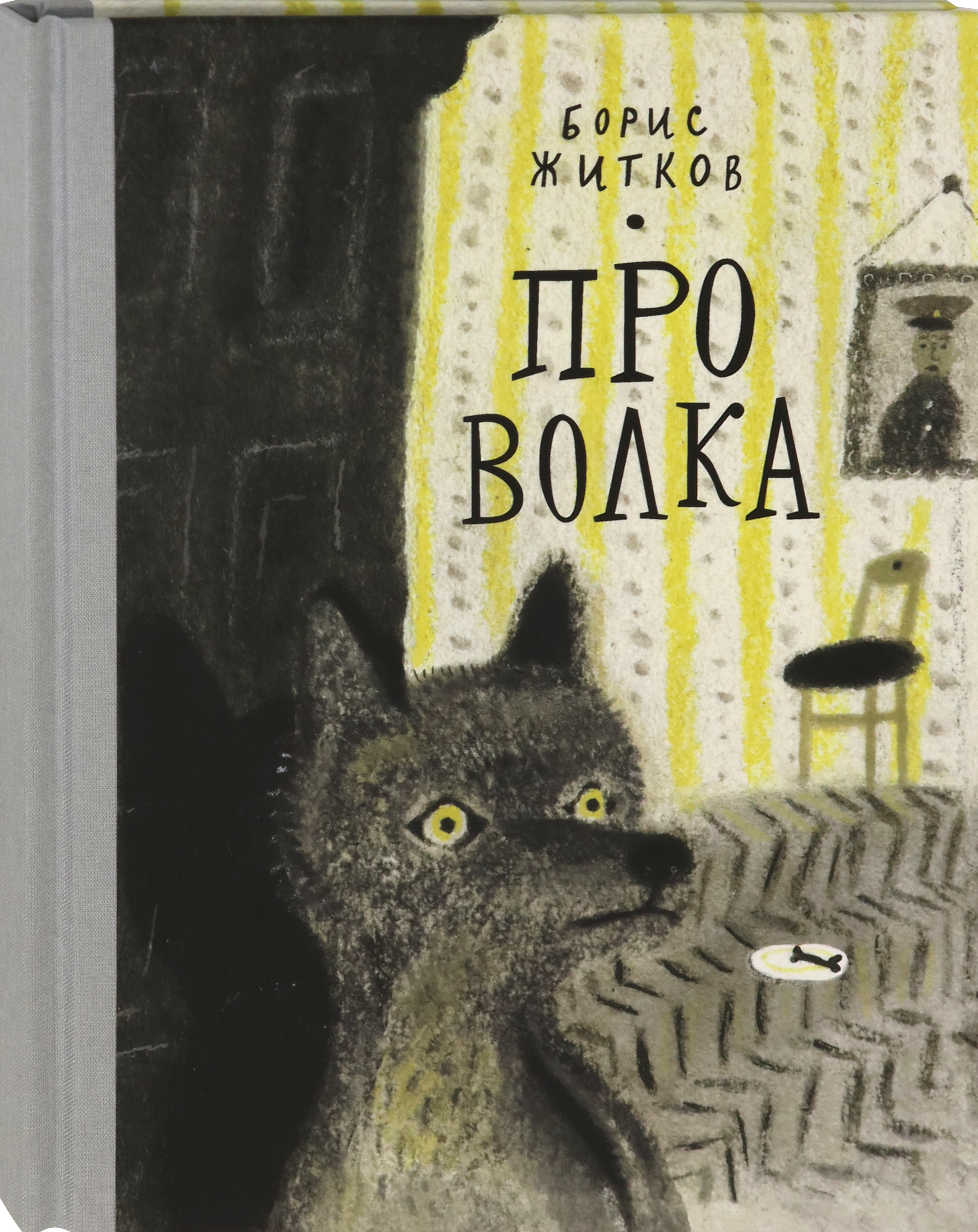Книга Волчок Про Волка - фото 2