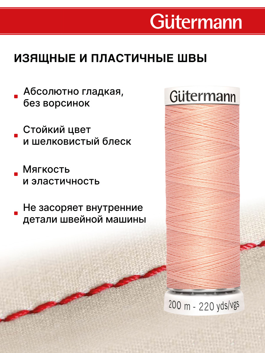 Нитки для шитья Guttermann 200м цвет 165 - фото 4