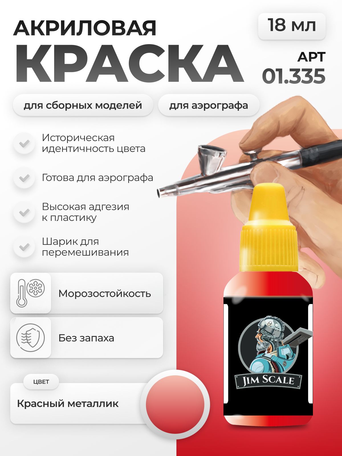 Акриловая краска для сборных моделей Jim Scale Красный металлик 18мл 01.335 - фото 1