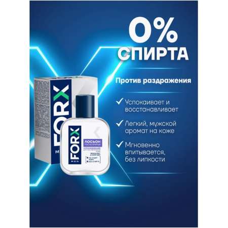 Лосьон после бритья FORX Men Care Sensitive Skin Для чувствительной кожи 100мл new