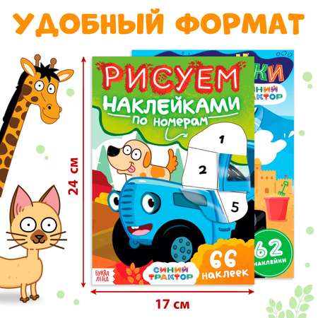 Набор книг Синий трактор с наклейками по номерам 2 шт