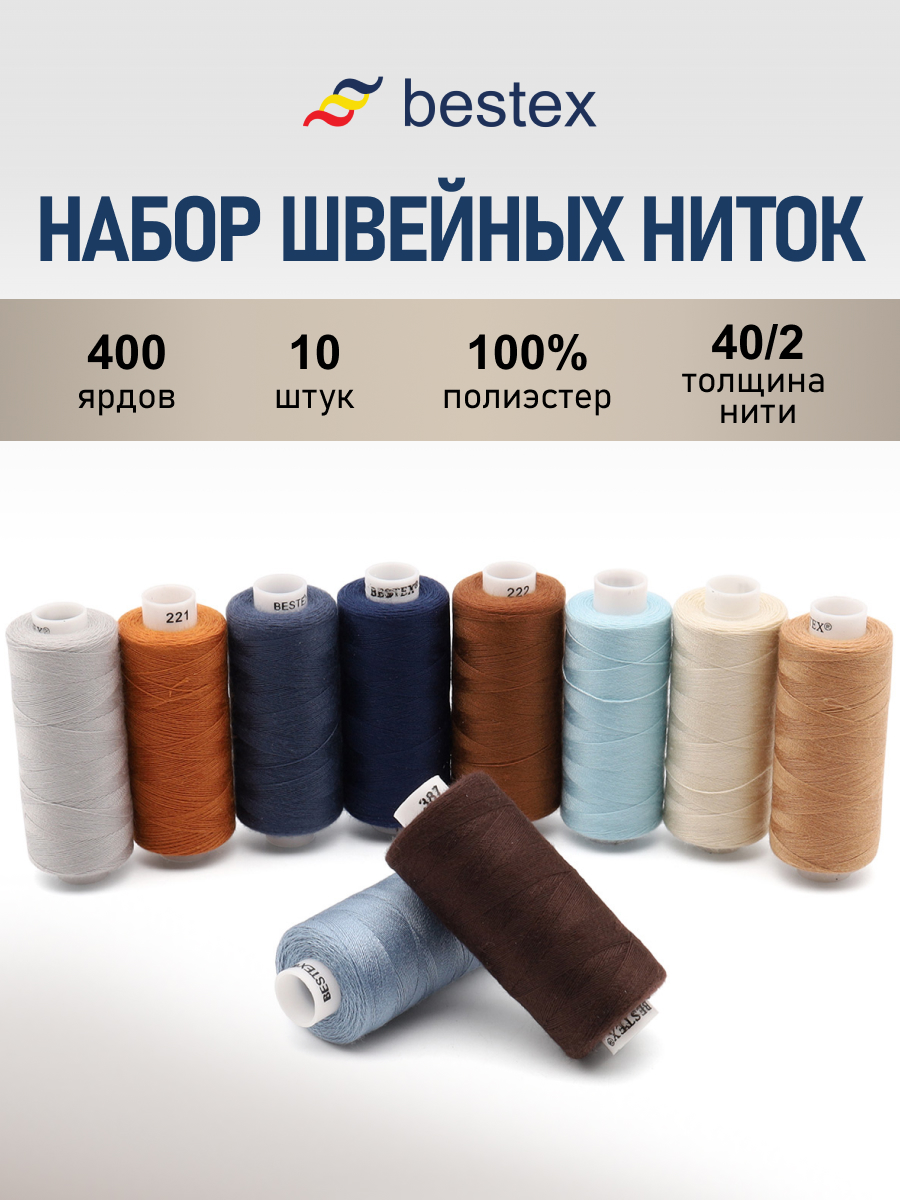 Набор ниток Bestex для шитья трикотажа ткани легкой и средней плотности 40/2 Джинсовый микс 400 ярд 10 шт - фото 1