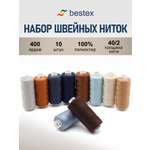 Набор ниток Bestex для шитья трикотажа ткани легкой и средней плотности 40/2 Джинсовый микс 400 ярд 10 шт